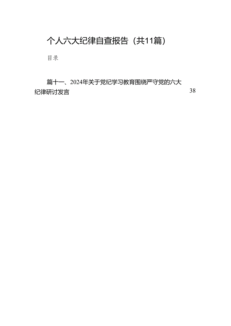 个人六大纪律自查报告(11篇合集).docx_第1页