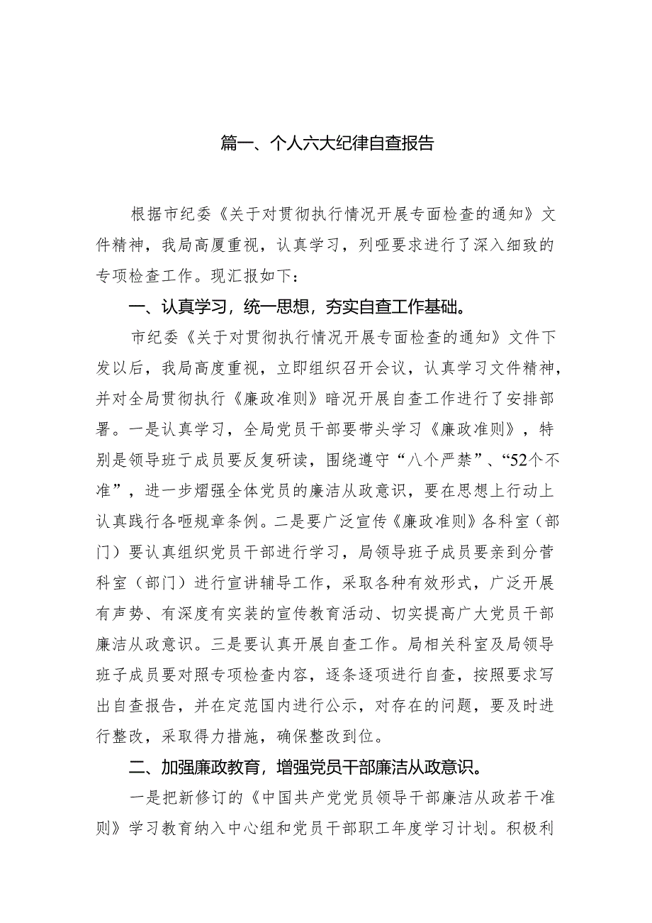 个人六大纪律自查报告(11篇合集).docx_第2页