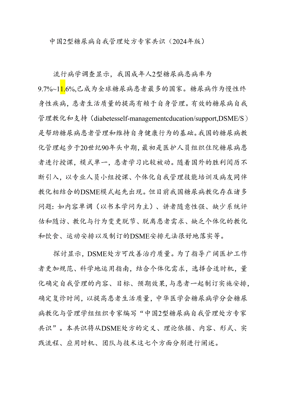 中国2型糖尿病自我管理处方专家共识(2024年版).docx_第1页