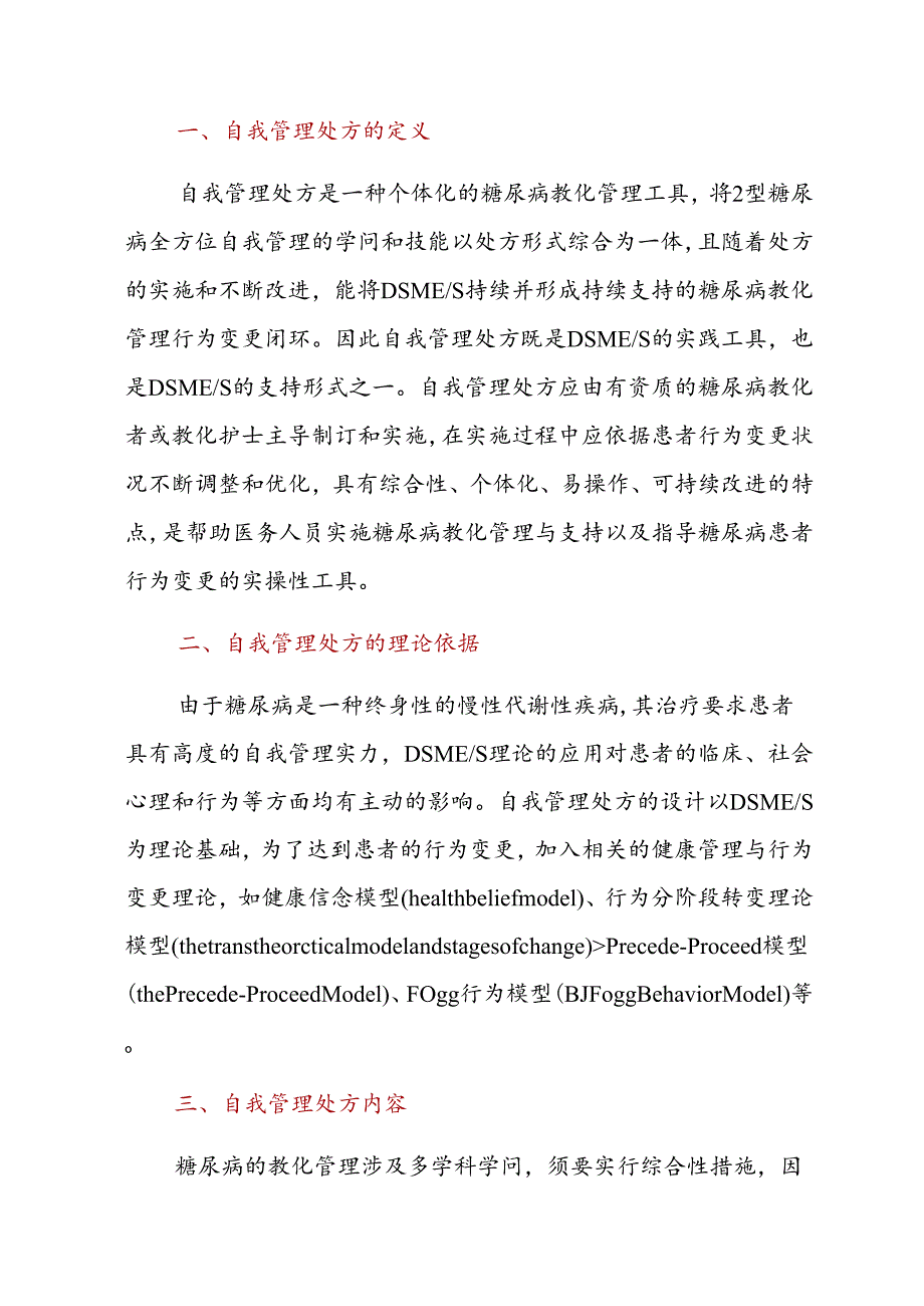 中国2型糖尿病自我管理处方专家共识(2024年版).docx_第2页