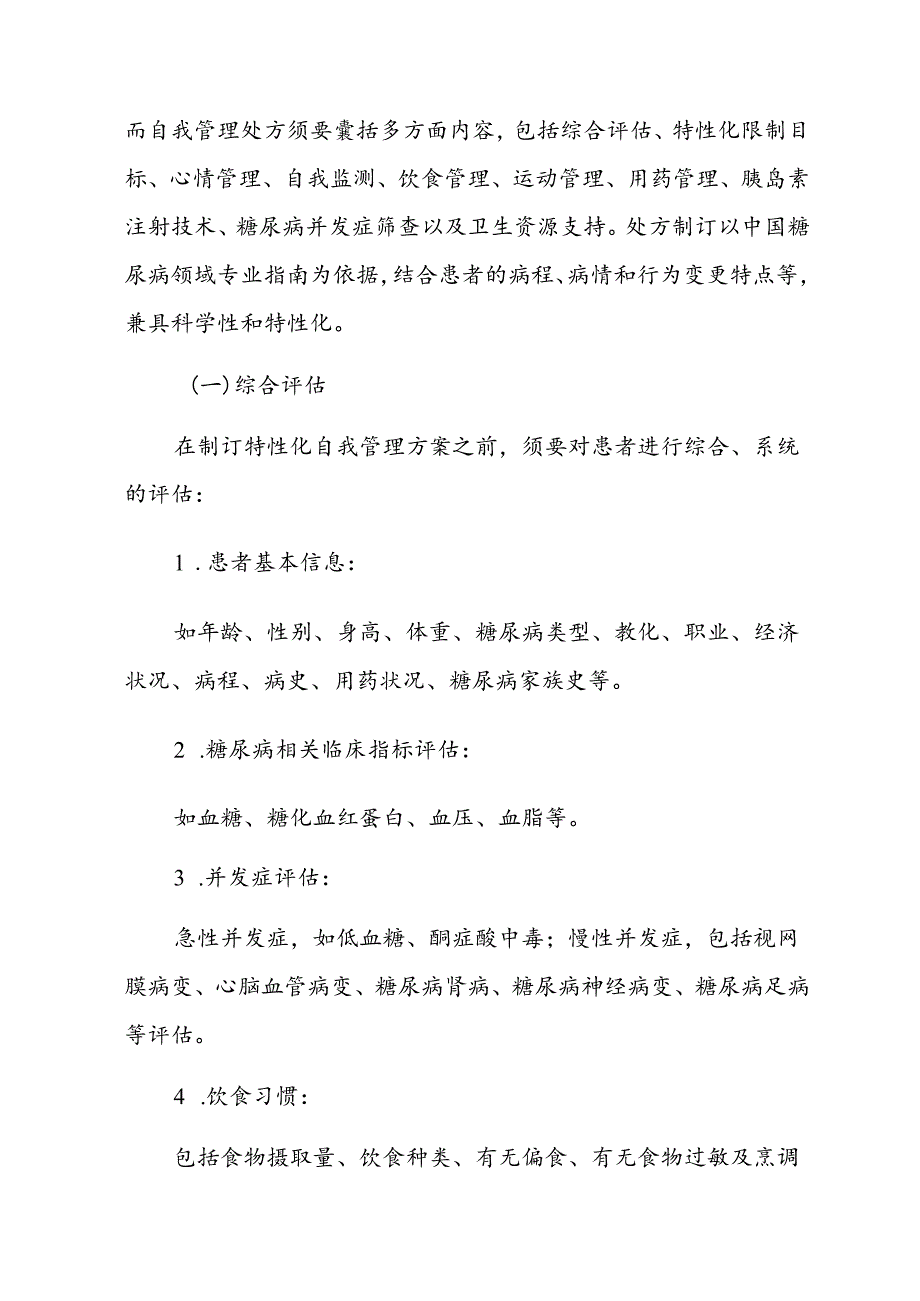 中国2型糖尿病自我管理处方专家共识(2024年版).docx_第3页