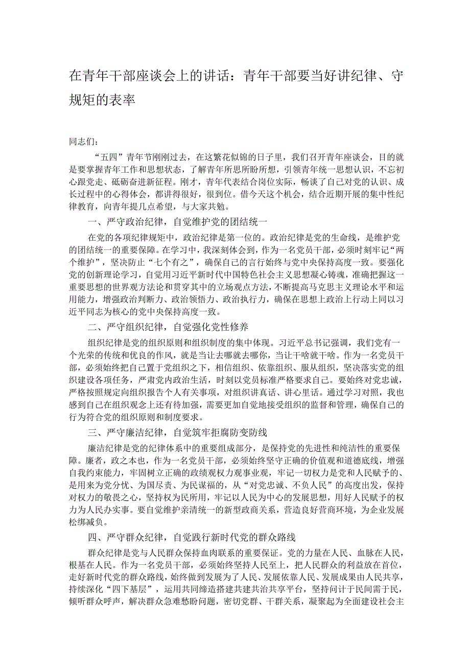 在青年干部座谈会上的讲话：青年干部要当好讲纪律、守规矩的表率.docx_第1页