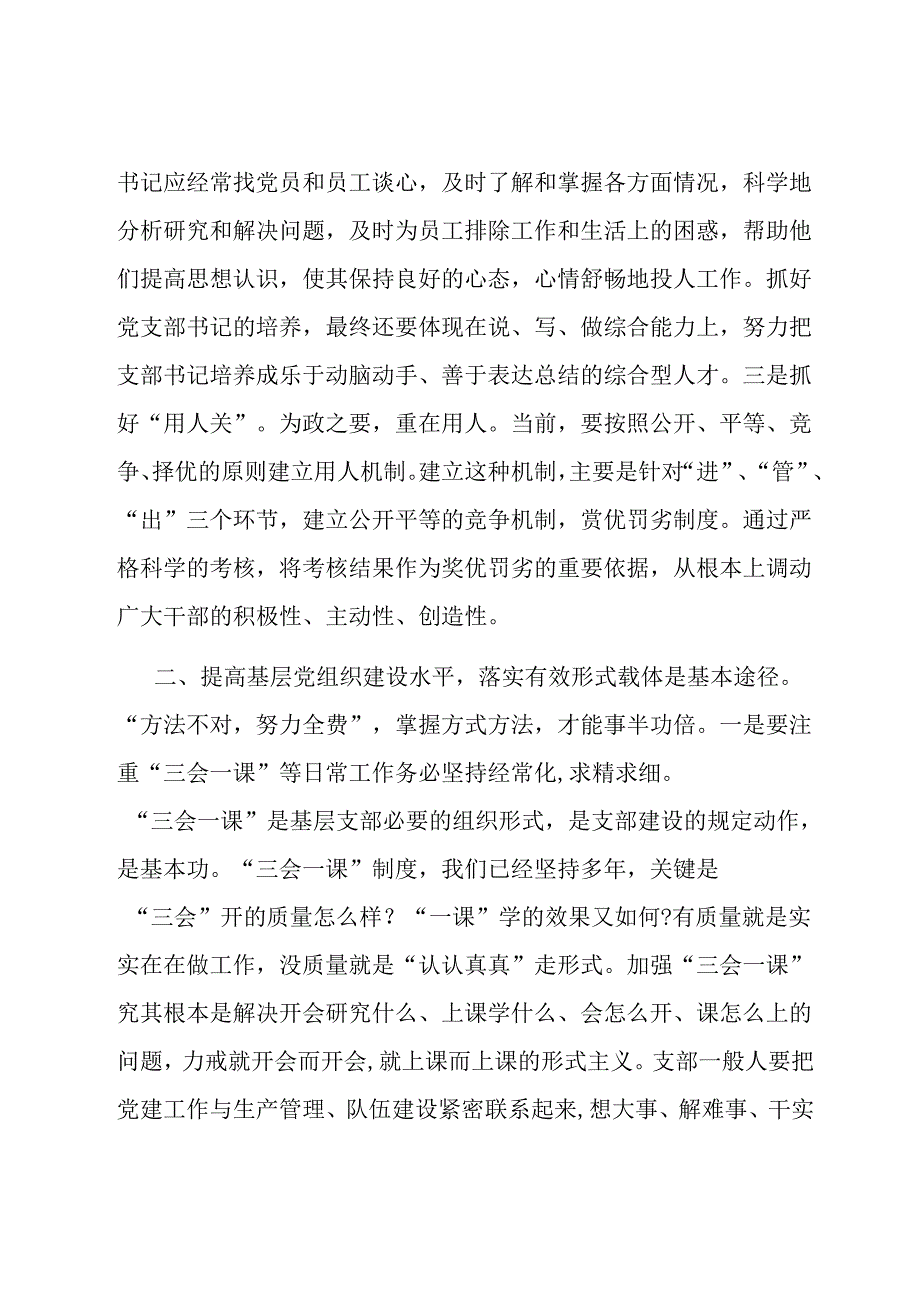 党课讲稿：夯实基础 把握重点 切实提升基层党组织建设质效.docx_第3页