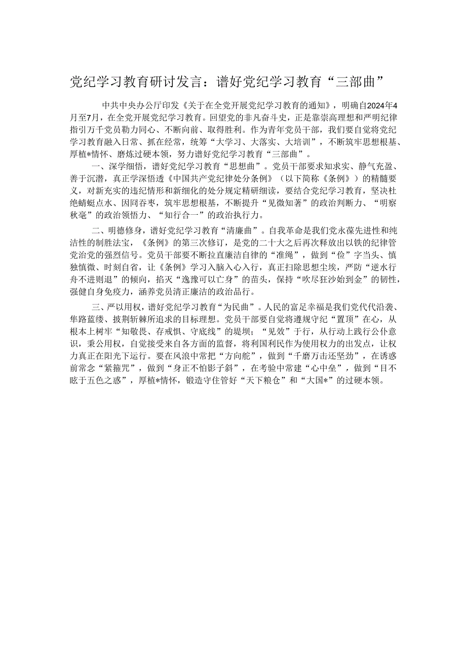 党纪学习教育研讨发言：谱好党纪学习教育“三部曲”.docx_第1页