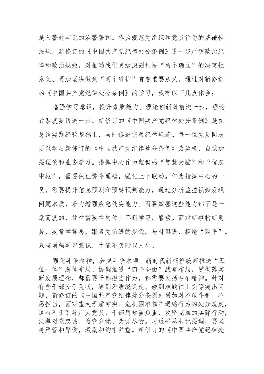 2024年党纪学习教育关于学习新修改版中国共产党纪律处分条例的心得体会8篇.docx_第2页