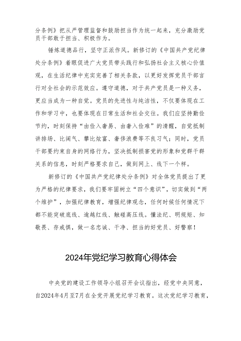 2024年党纪学习教育关于学习新修改版中国共产党纪律处分条例的心得体会8篇.docx_第3页