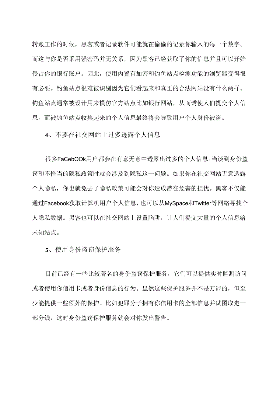 如何预防身份盗窃的措施（2024年）.docx_第3页