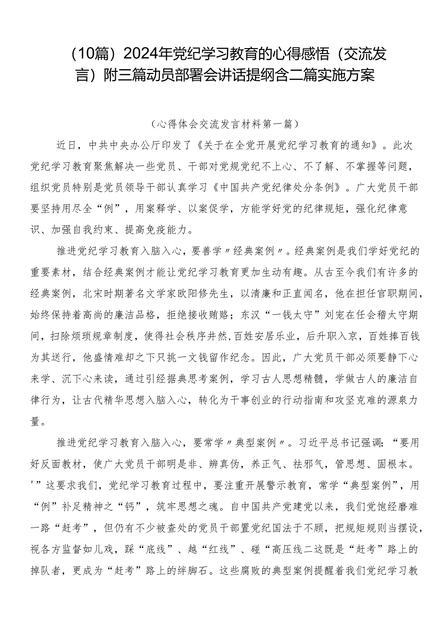 （10篇）2024年党纪学习教育的心得感悟（交流发言）附三篇动员部署会讲话提纲含二篇实施方案.docx_第1页