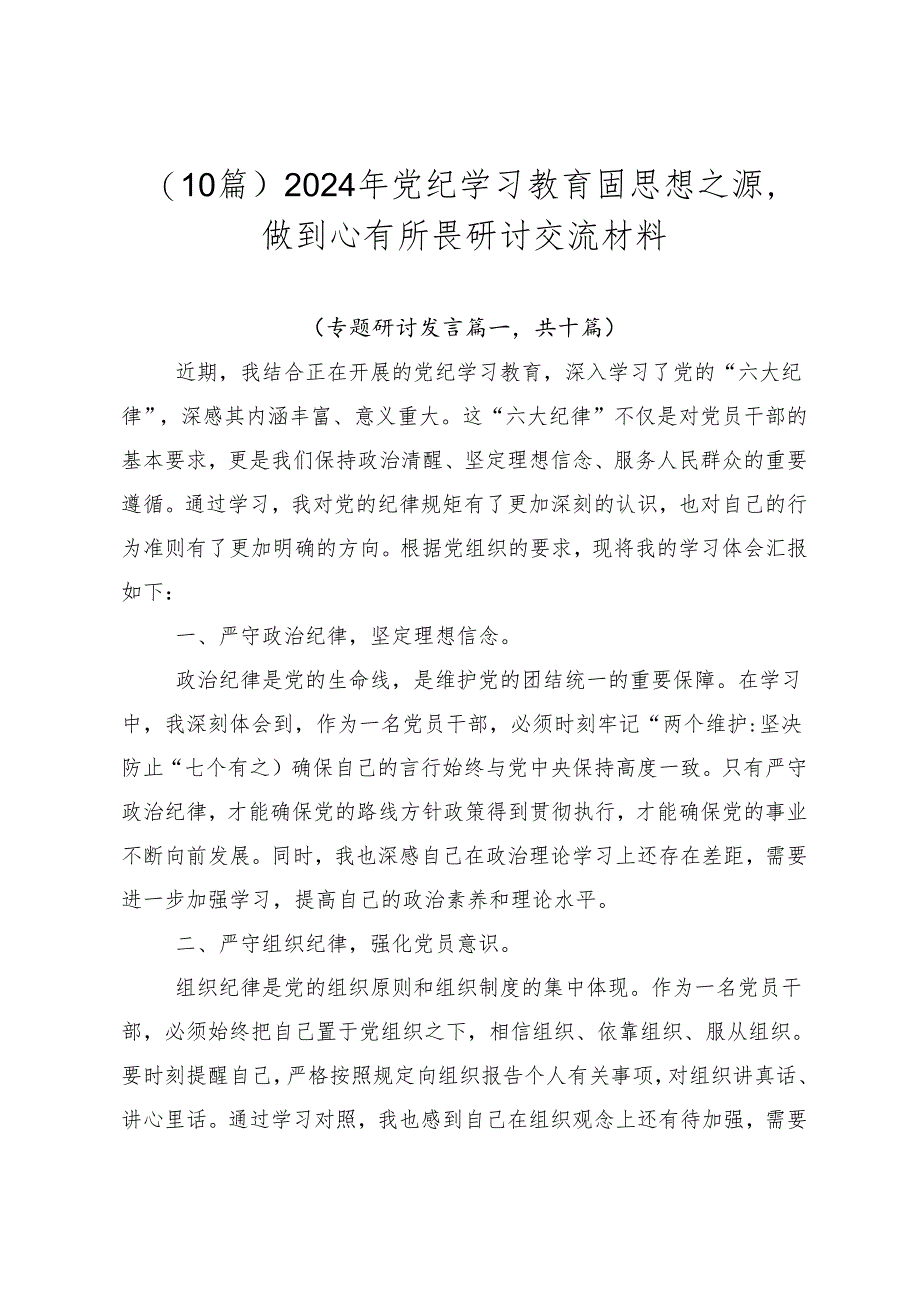 （10篇）2024年党纪学习教育固思想之源做到心有所畏研讨交流材料.docx_第1页