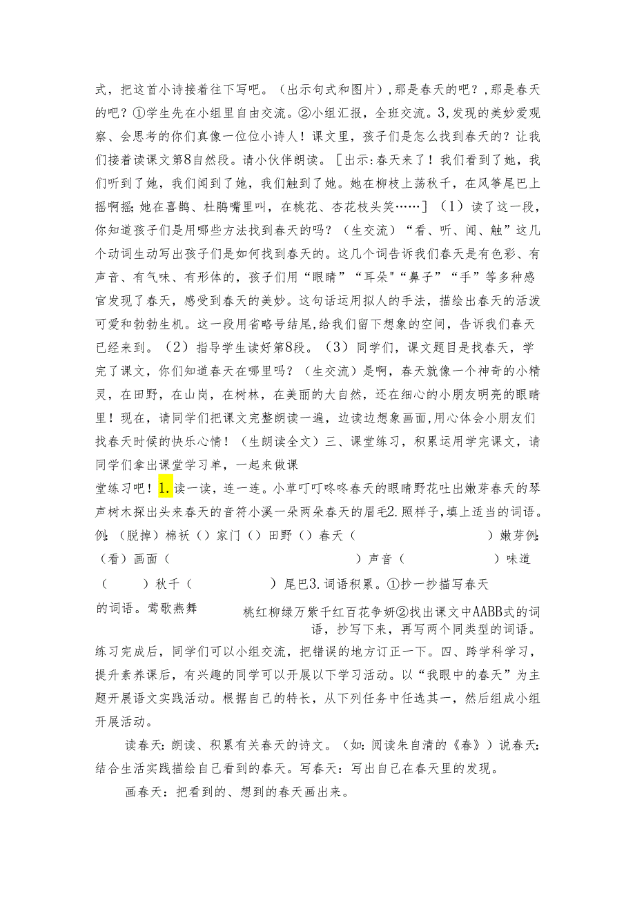 2找春天 公开课一等奖创新教学设计 第二课时（表格式）.docx_第3页