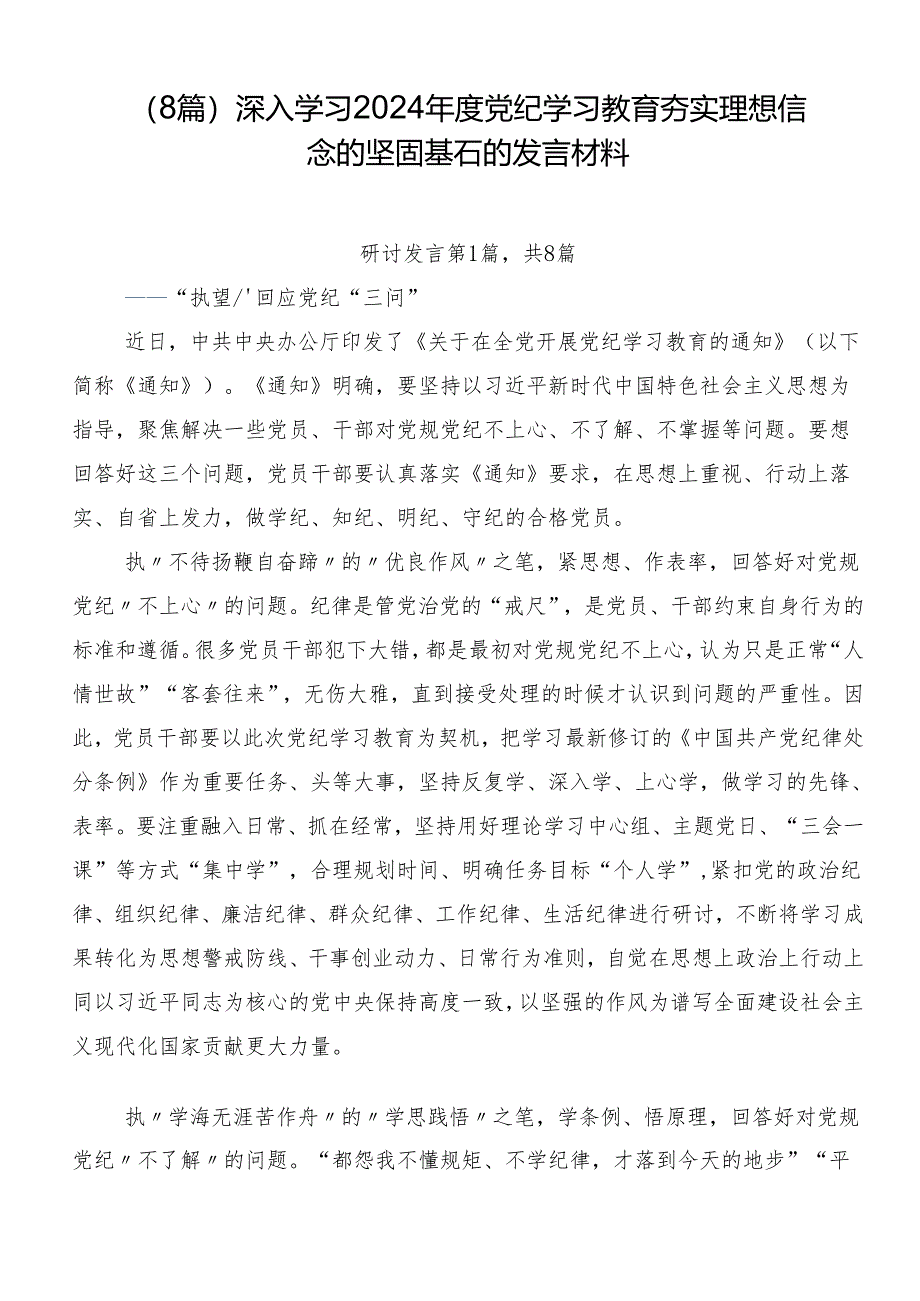 （8篇）深入学习2024年度党纪学习教育夯实理想信念的坚固基石的发言材料.docx_第1页