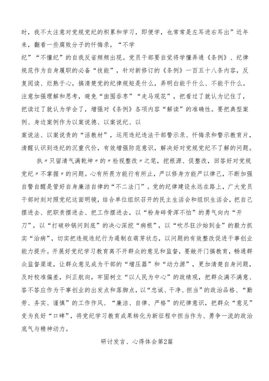 （8篇）深入学习2024年度党纪学习教育夯实理想信念的坚固基石的发言材料.docx_第2页