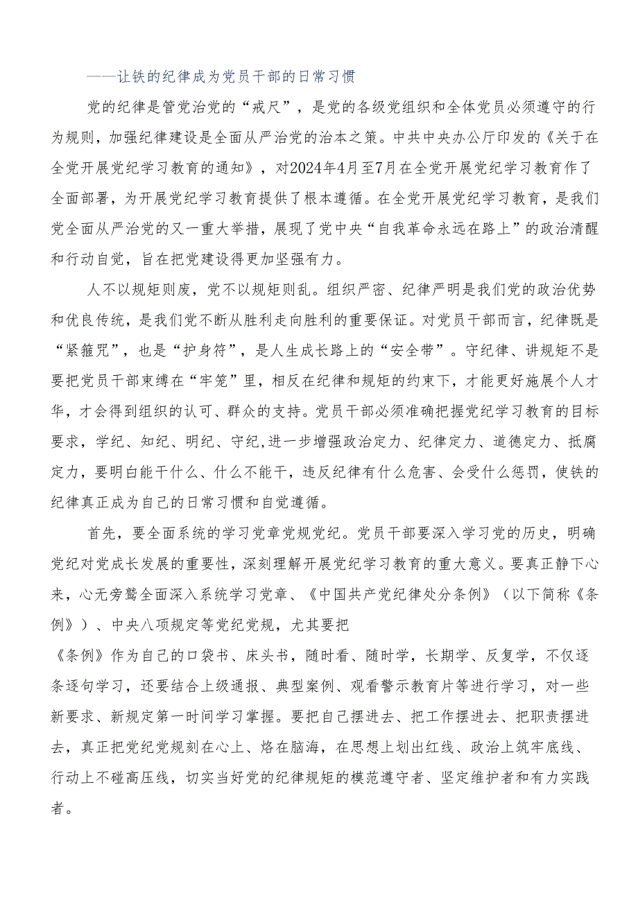 （8篇）深入学习2024年度党纪学习教育夯实理想信念的坚固基石的发言材料.docx_第3页