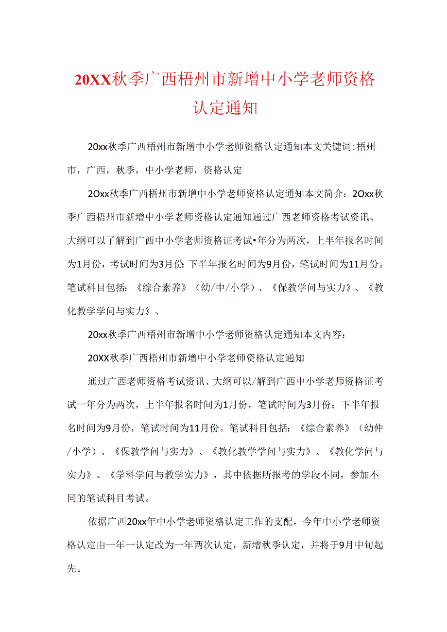 20XX秋季广西梧州市新增中小学教师资格认定通知.docx_第1页