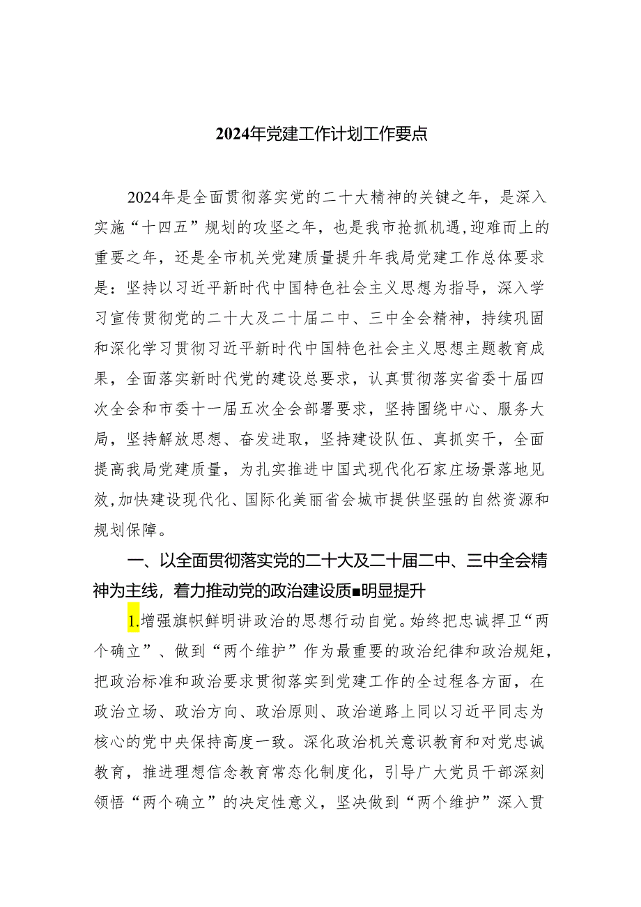 2024年党建工作计划工作要点【5篇】.docx_第1页