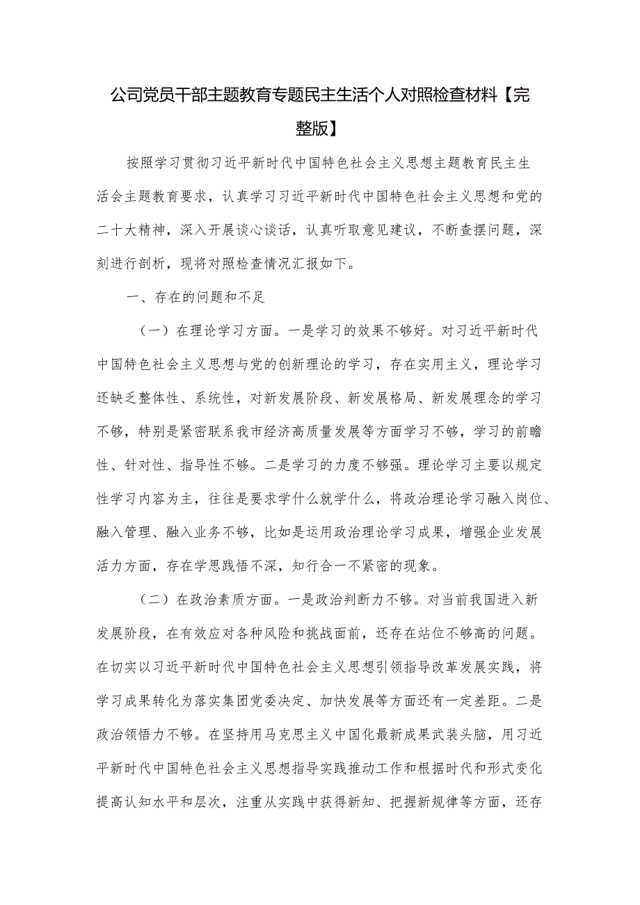 公司党员干部主题教育专题民主生活个人对照检查材料.docx_第1页