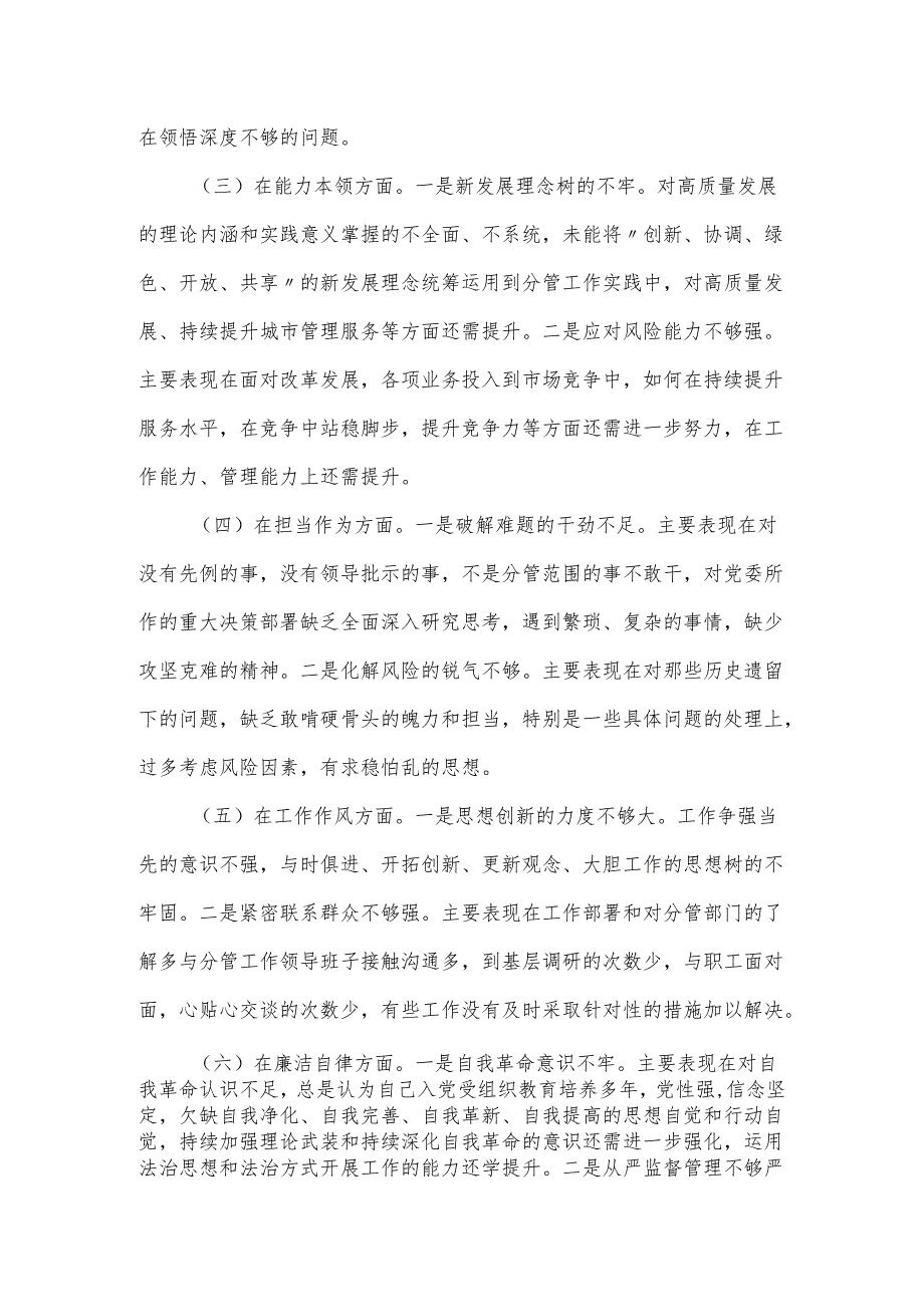 公司党员干部主题教育专题民主生活个人对照检查材料.docx_第2页