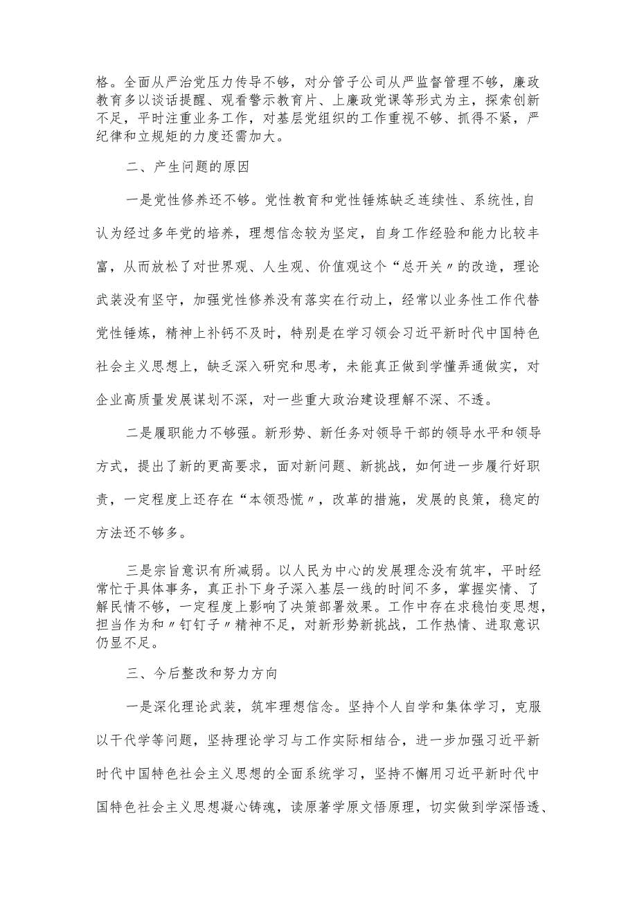 公司党员干部主题教育专题民主生活个人对照检查材料.docx_第3页