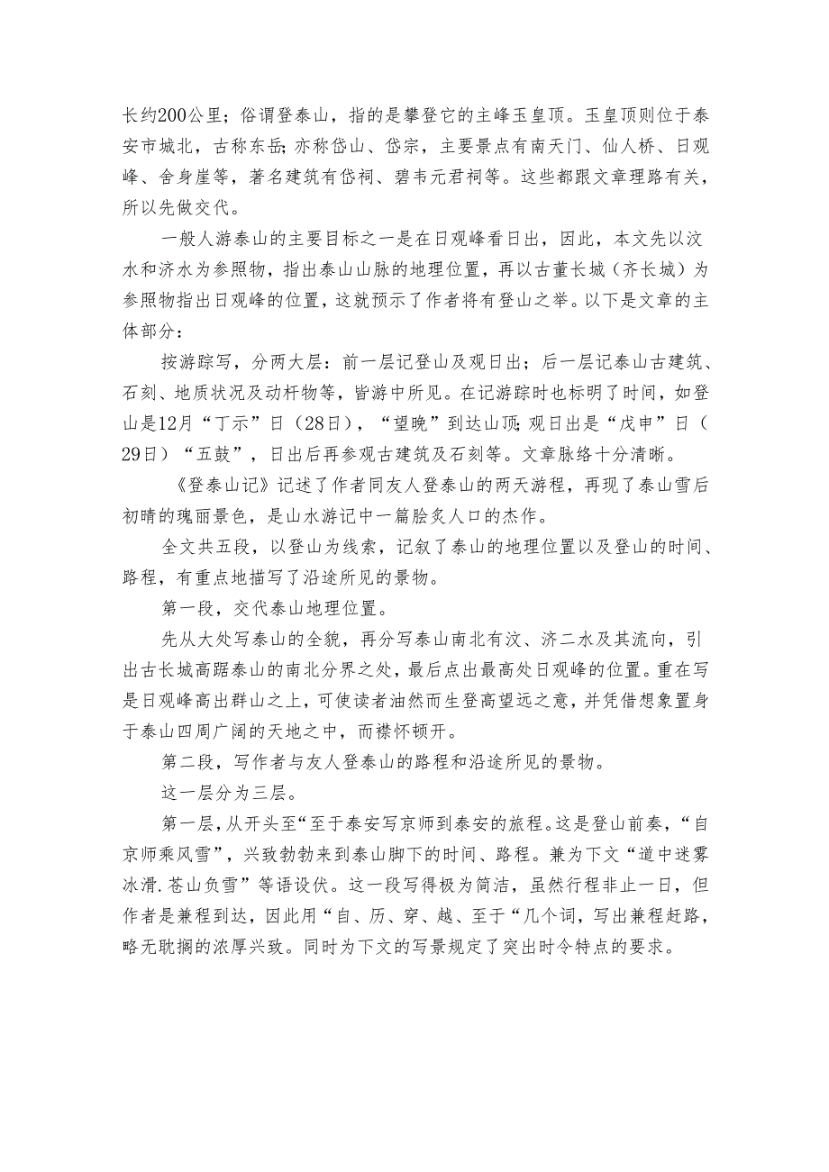 2-《登泰山记》公开课一等奖创新教案.docx_第2页