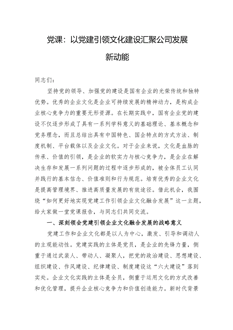 党课：以党建引领文化建设+汇聚公司发展新动能.docx_第1页