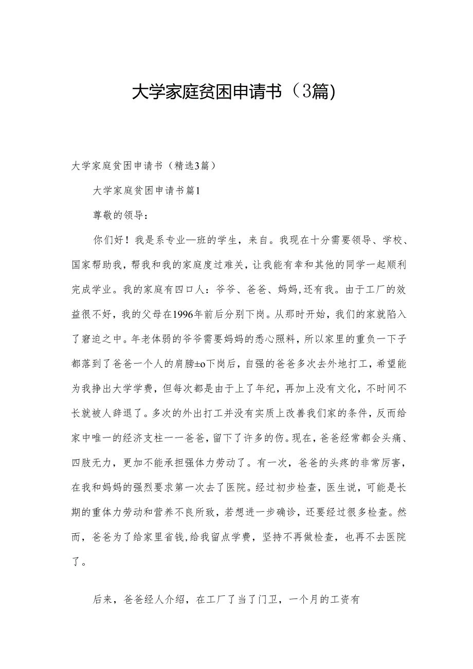 大学家庭贫困申请书（3篇）.docx_第1页