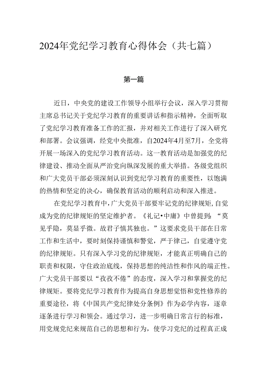 2024年党纪学习教育心得体会（共七篇）.docx_第1页