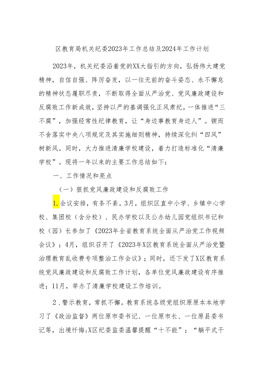 区教育局机关纪委2023年工作总结及2024年工作计划.docx_第1页