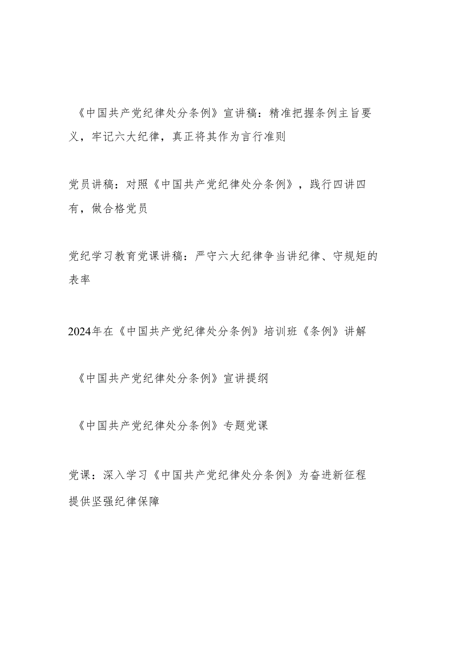 2024年三会一课党纪学习教育学习《中国共产党纪律处分条例》宣讲提纲党课讲稿6篇.docx_第1页