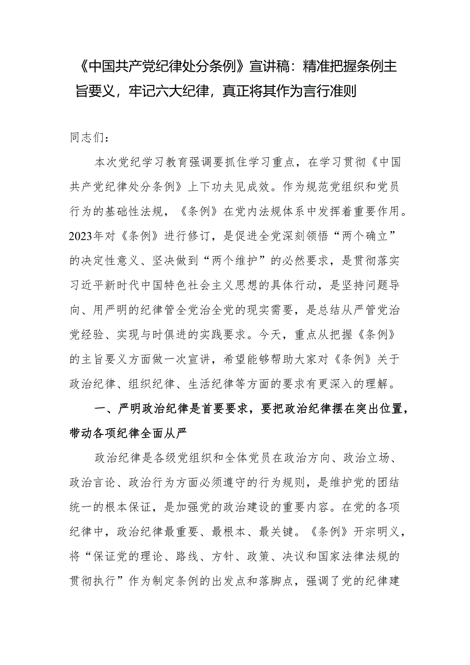 2024年三会一课党纪学习教育学习《中国共产党纪律处分条例》宣讲提纲党课讲稿6篇.docx_第2页