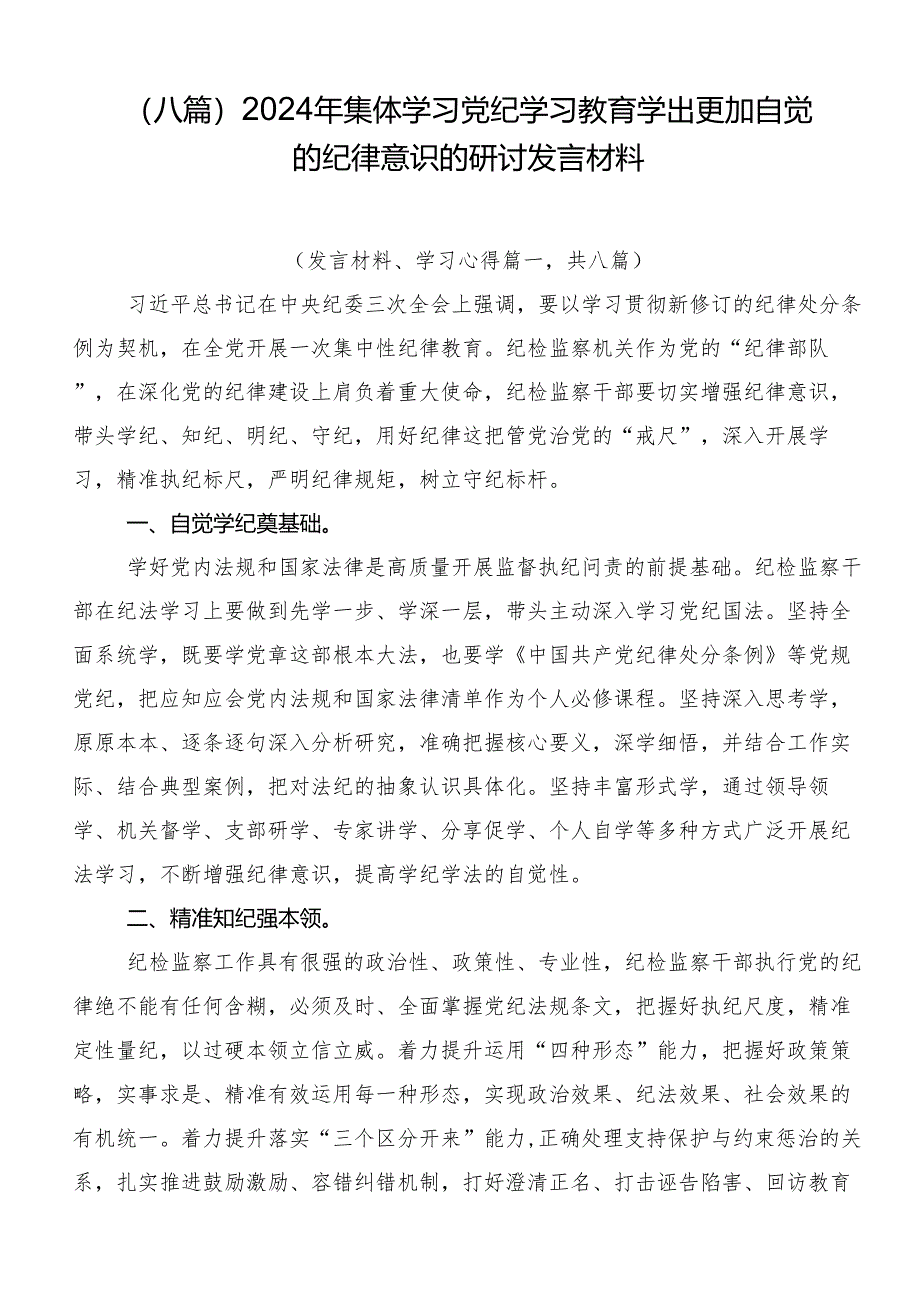 （八篇）2024年集体学习党纪学习教育学出更加自觉的纪律意识的研讨发言材料.docx_第1页