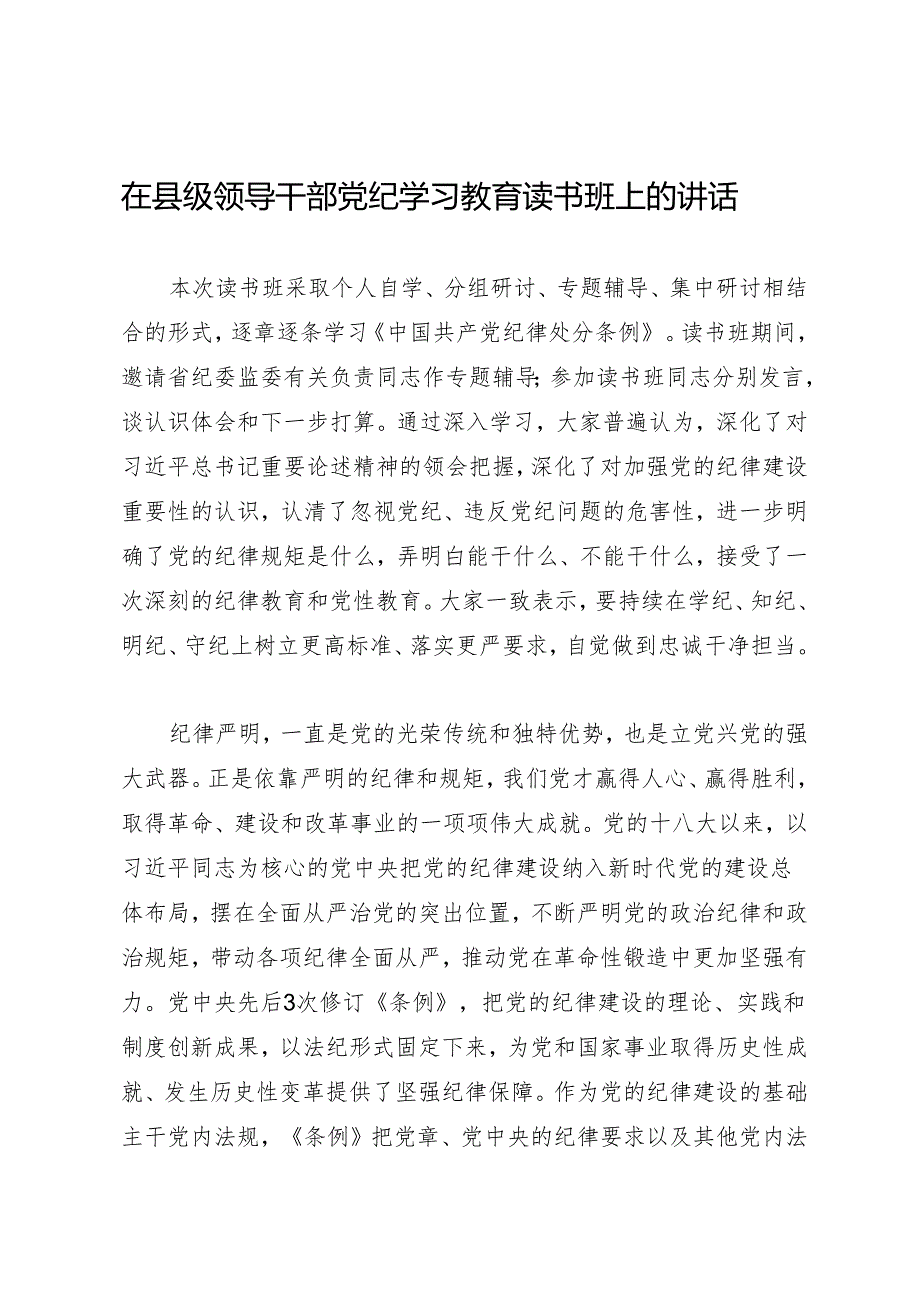 党纪学习教育∣03领导讲话：在县级领导干部党纪学习教育读书班上的讲话.docx_第1页