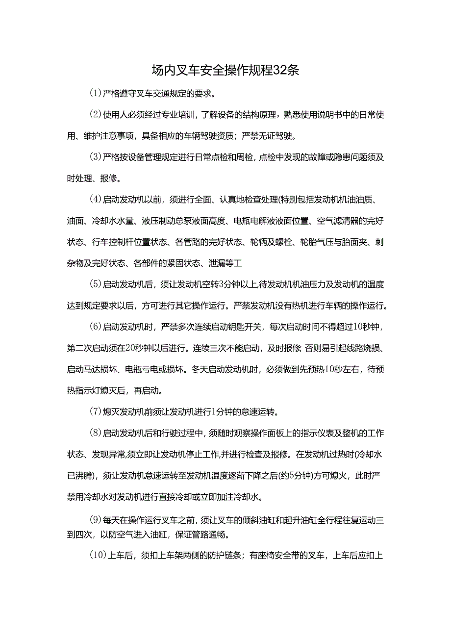 场内叉车安全操作规程.docx_第1页