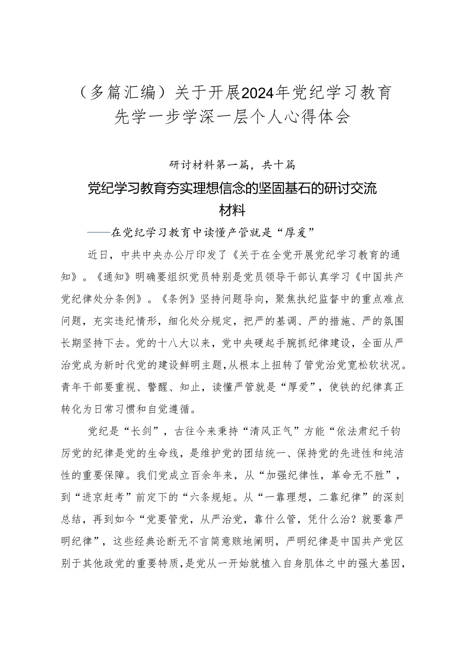 （多篇汇编）关于开展2024年党纪学习教育先学一步学深一层个人心得体会.docx_第1页