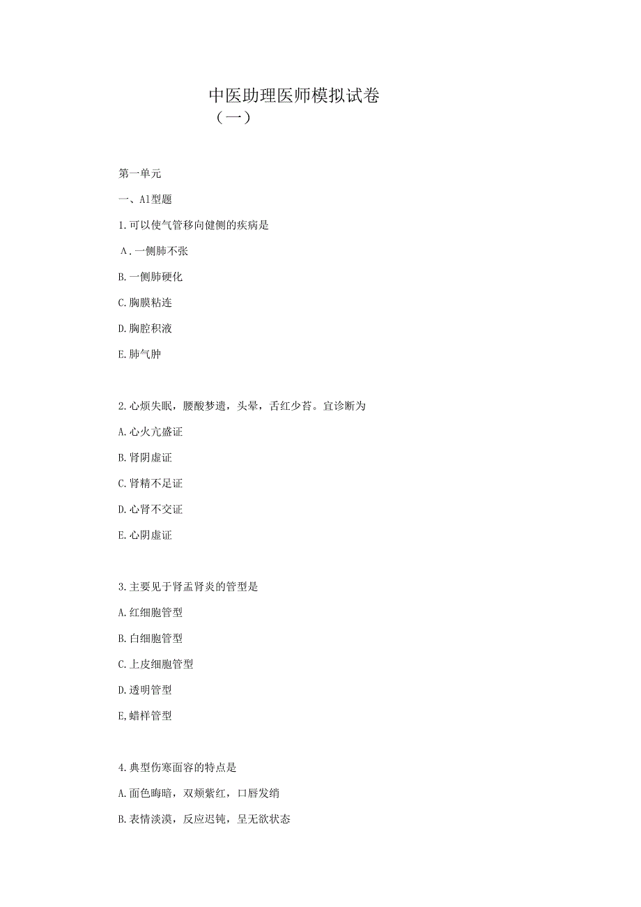 中医助理医师模拟试卷.docx_第1页