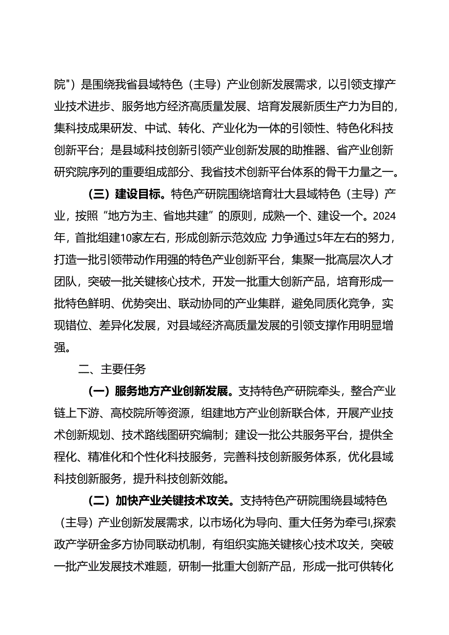 安徽省特色产业创新研究院建设实施方案（试行）（征.docx_第2页