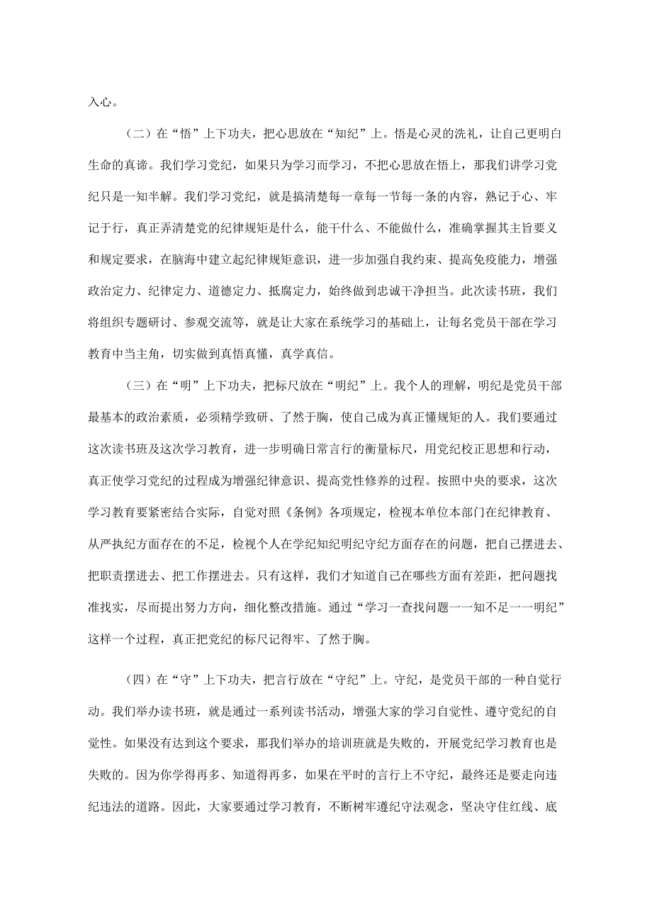 在党纪学习教育读书班开班仪式上的讲话.docx_第3页