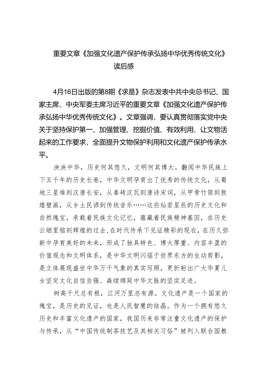 重要文章《加强文化遗产保护传承弘扬中华优秀传统文化》读后感5篇供参考.docx_第1页