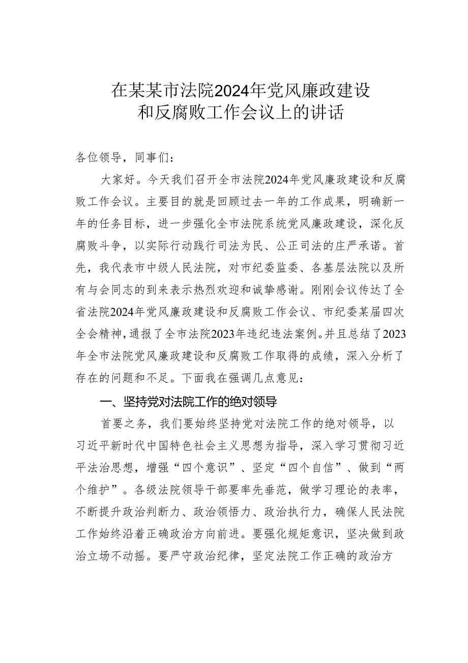 在某某市法院2024年党风廉政建设和反腐败工作会议上的讲话.docx_第1页