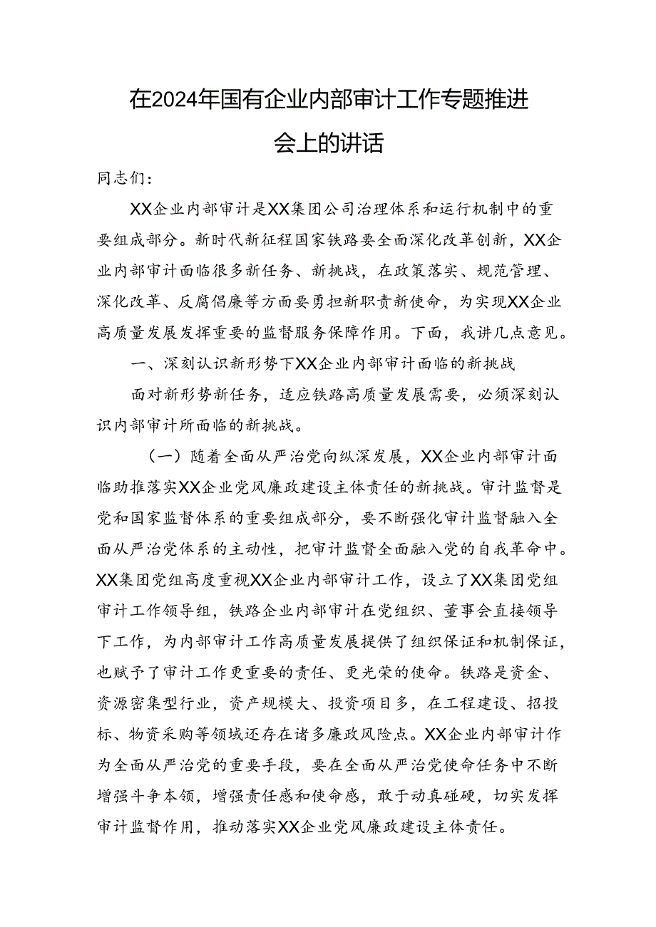 在2024年国有企业内部审计工作专题推进会上的讲话.docx_第1页