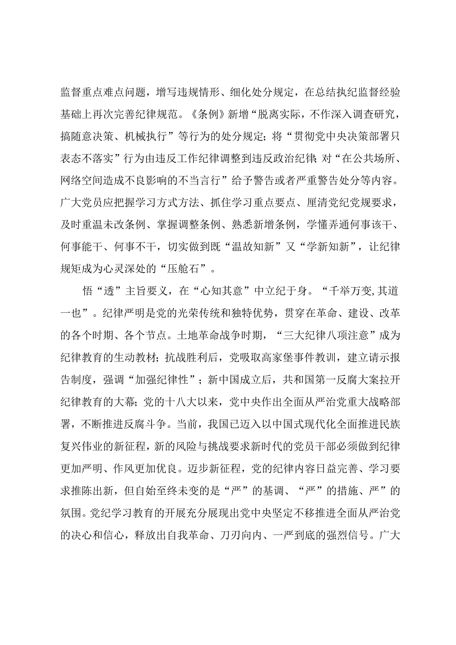 2024年党纪学习教育微党课讲稿《党纪学习教育要知纪于心、立纪于身、化纪于行》.docx_第2页