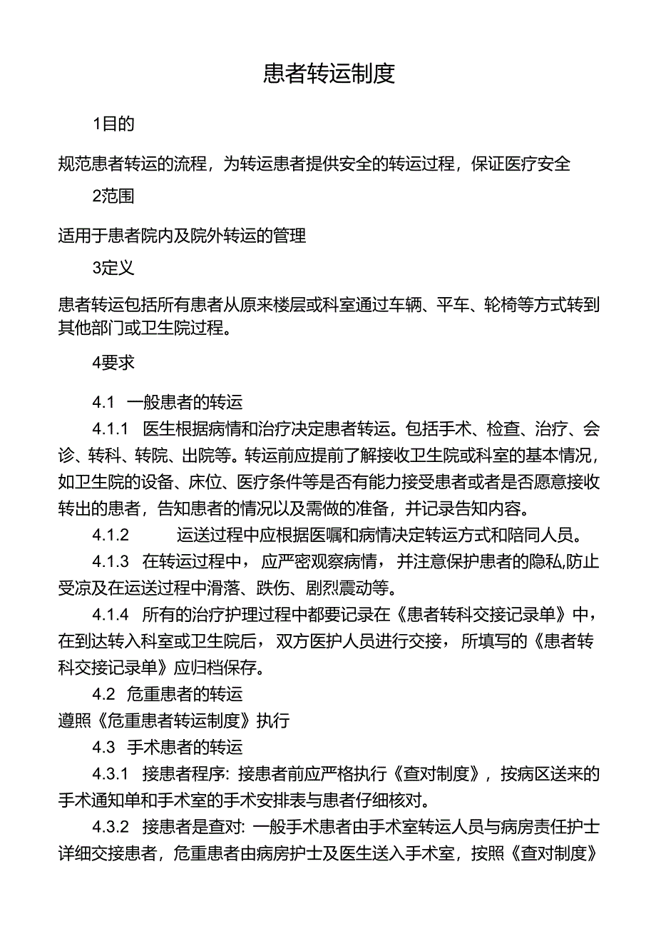 患者转运制度.docx_第1页