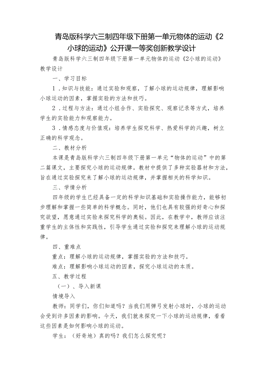 青岛版科学六三制四年级下册第一单元物体的运动《2小球的运动》公开课一等奖创新教学设计.docx_第1页