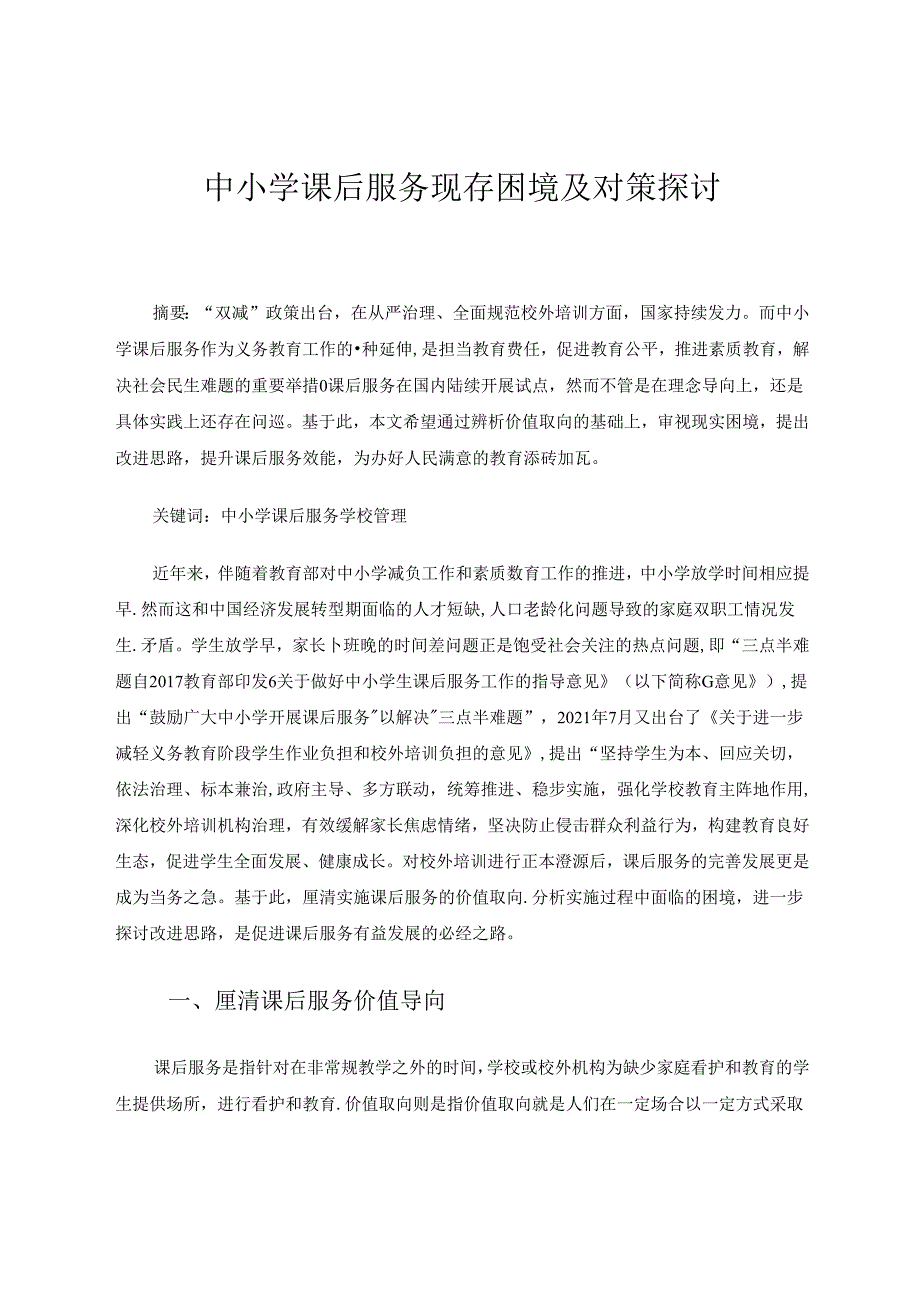 中小学课后服务现存困境及对策探讨 论文.docx_第1页