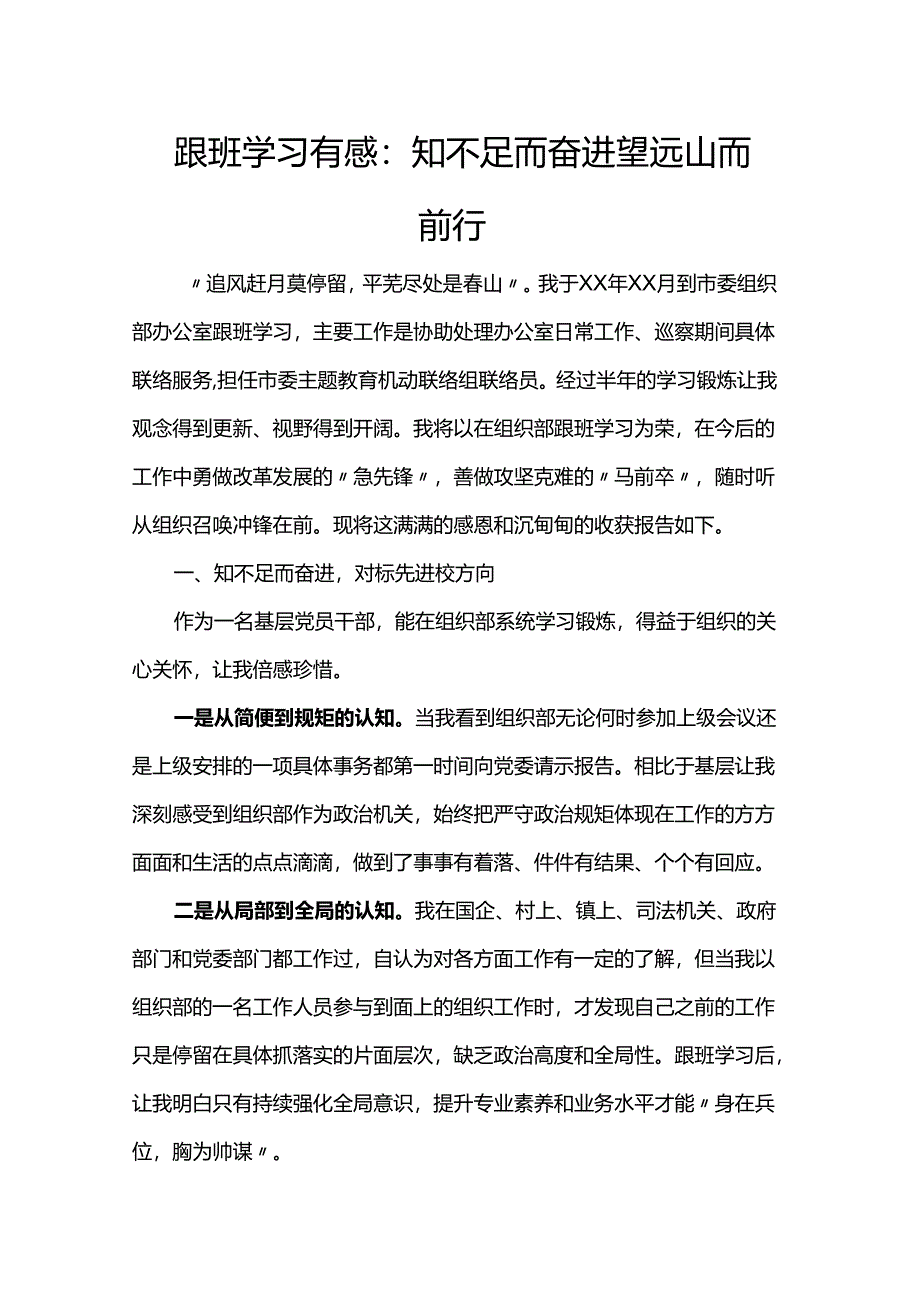 跟班学习有感：知不足而奋进 望远山而前行.docx_第1页