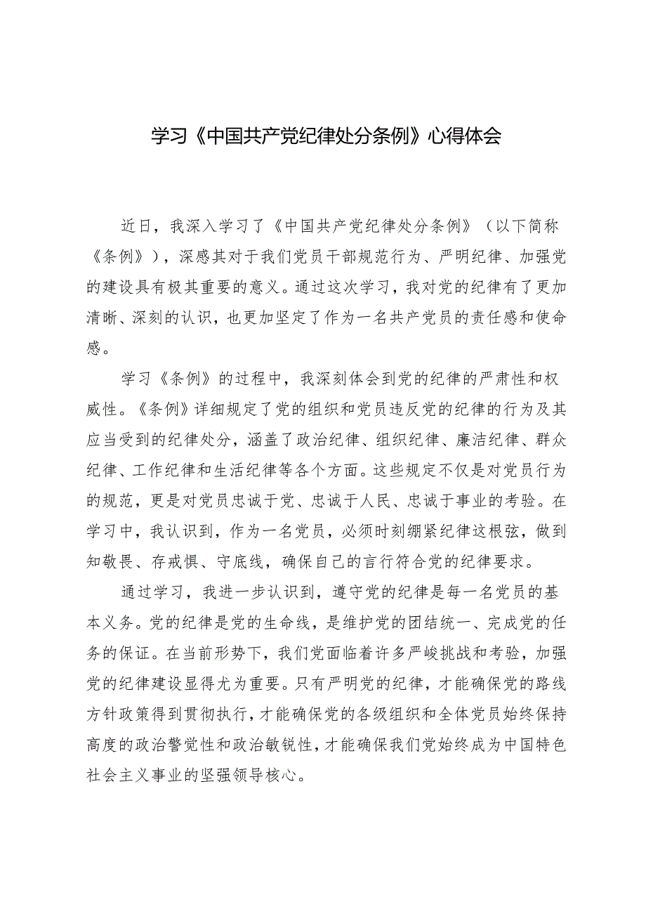 2篇2024年学习《中国共产党纪律处分条例》心得体会.docx_第1页