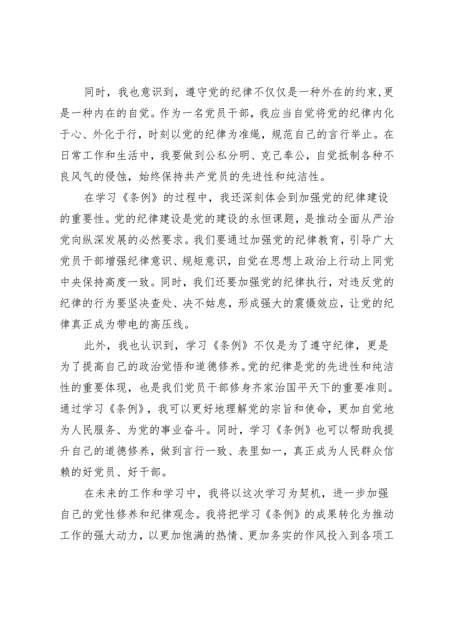 2篇2024年学习《中国共产党纪律处分条例》心得体会.docx_第2页