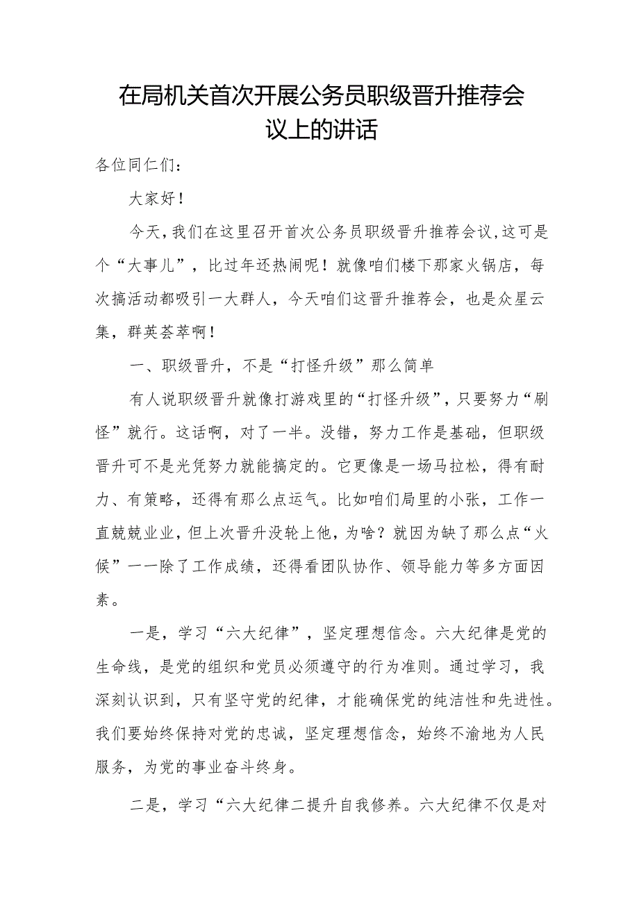 在局机关首次开展公务员职级晋升推荐会议上的讲话.docx_第1页