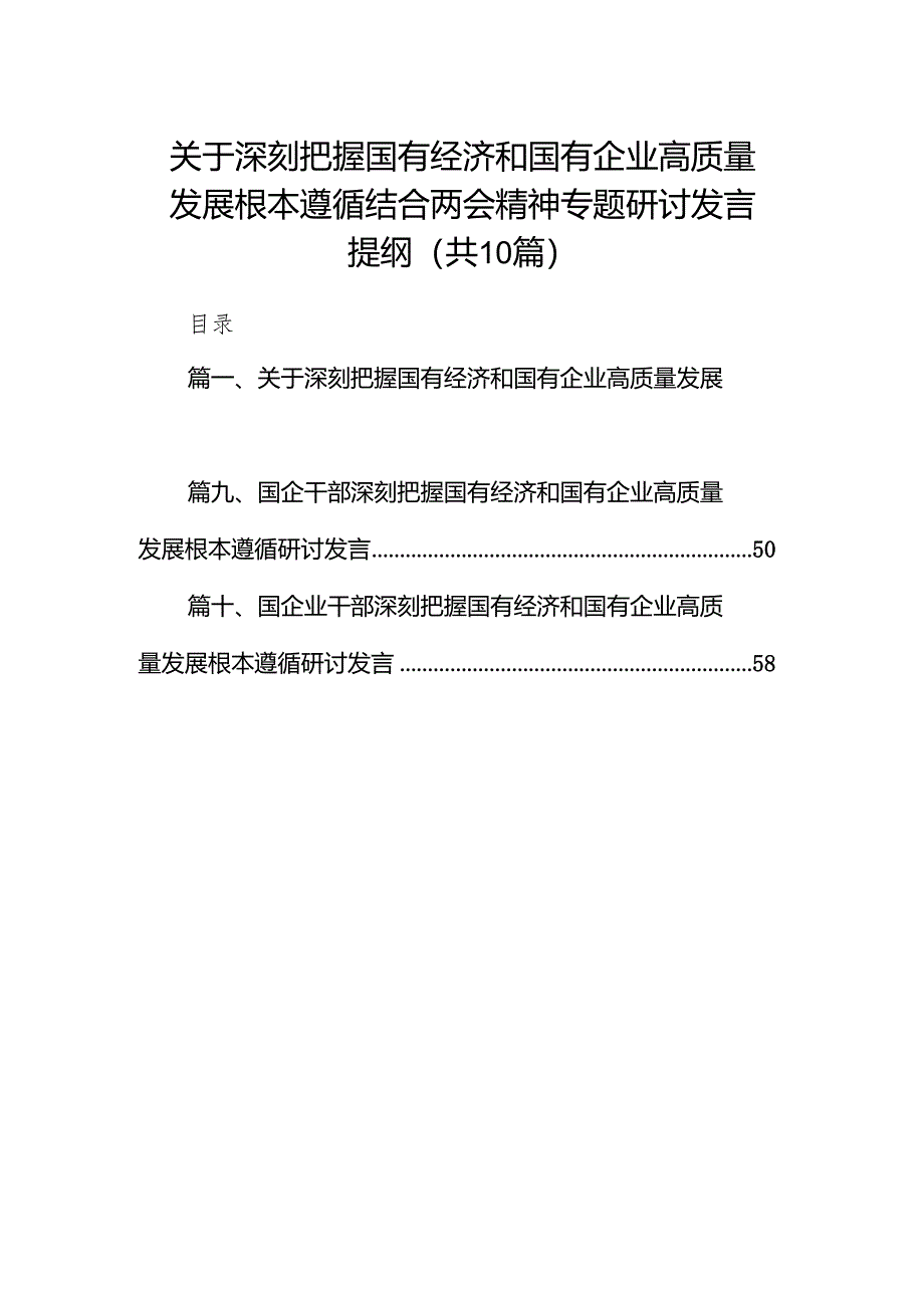 关于深刻把握国有经济和国有企业高质量发展根本遵循结合两会精神专题研讨发言提纲（共10篇）.docx_第1页