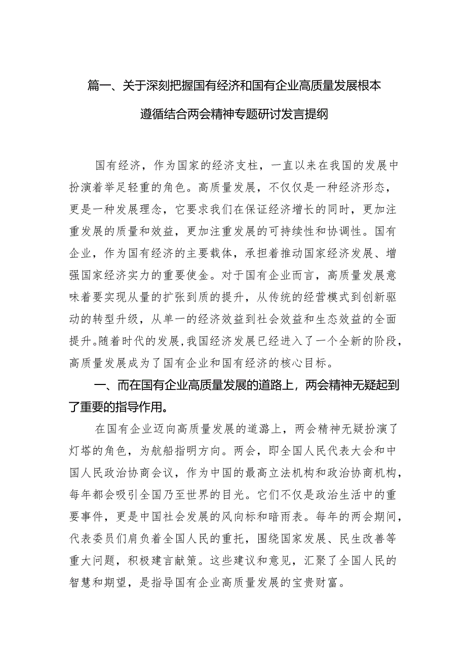 关于深刻把握国有经济和国有企业高质量发展根本遵循结合两会精神专题研讨发言提纲（共10篇）.docx_第2页