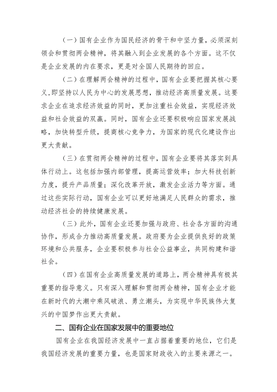 关于深刻把握国有经济和国有企业高质量发展根本遵循结合两会精神专题研讨发言提纲（共10篇）.docx_第3页